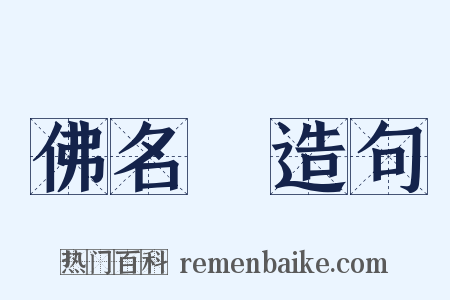 佛名經造句是什么意思的图片